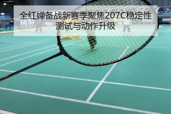 全红婵备战新赛季聚焦207C稳定性测试与动作升级